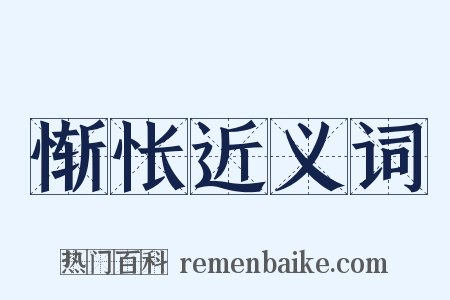 惭怅近义词是什么意思的图片